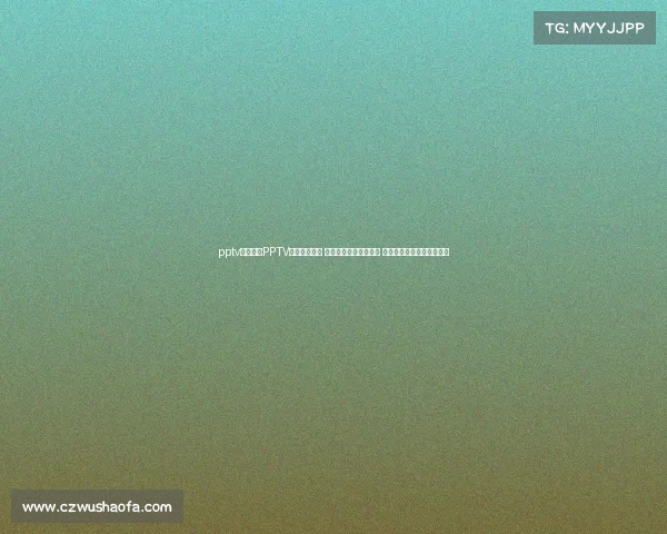 pptv体育官网PPTV赛事独家直播 顶级体育盛事激情上演 热血沸腾等你见证精彩时刻