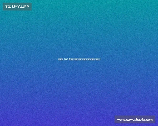 大赛公告;2024年网络电竞赛事报名通告火热开启速来参与赢取荣耀