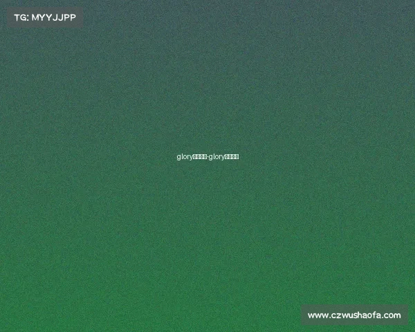 glory赛事直播-glory赛事简介