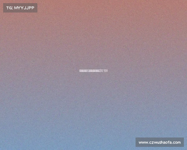 摩托艇赛事(摩托艇比赛视频2019)