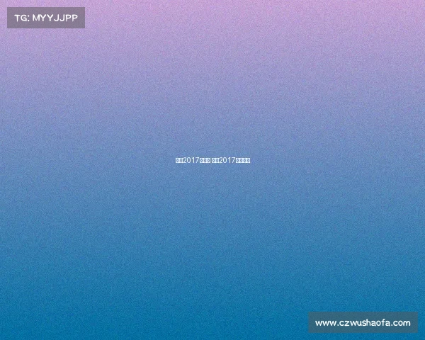 梅西2017年赛事 梅西2017年世界杯