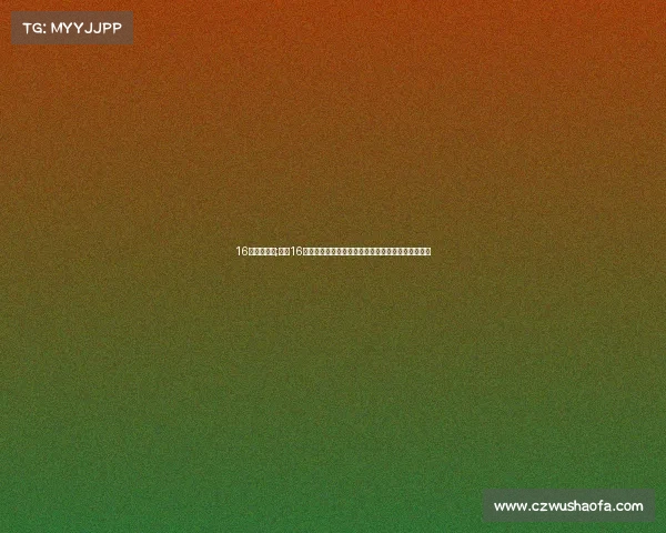 16号比赛结果;聚焦16日赛事预测：热门对决前瞻黑马崛起与专家深度分析