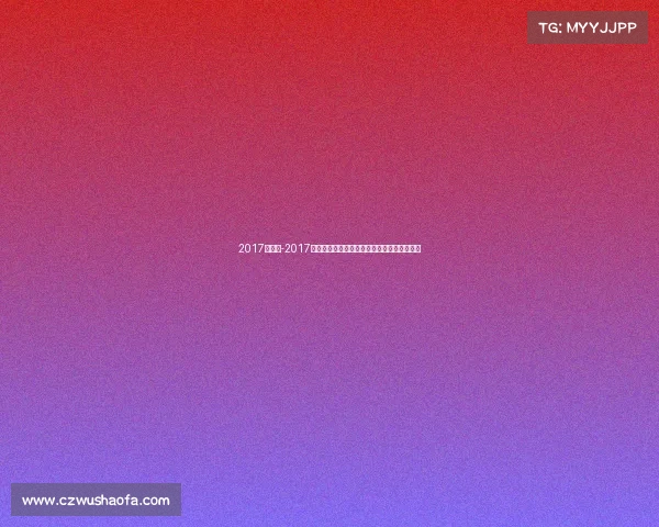 2017年拜仁-2017拜仁辉煌赛季回顾：德甲卫冕欧冠征程全记录