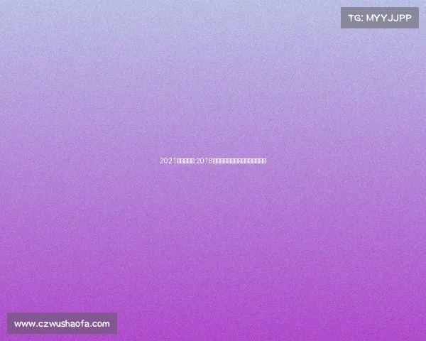 2021年跑步赛事 2018年中国跑步赛事数量全景统计报告